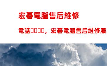 宏碁電腦售后維修電話，宏碁電腦售后維修服務(wù)網(wǎng)點